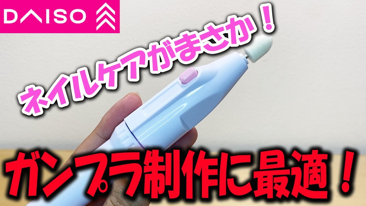 ダイソーで購入 ガンプラづくりに役立つ 電動ヤスリ Useful For Making Gunpla Electric File Youtube