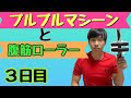 【ブルブルマシーン】時短腹筋トレーニング！検証３日目