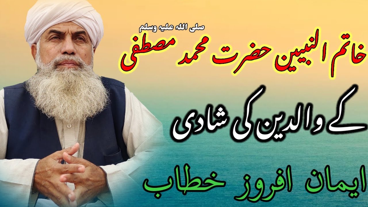 Nabi Pak Kye WAldain Ki Shadi || Allama Qari Rafiq Ahmad Barvi || New Bayan || 2022 ||