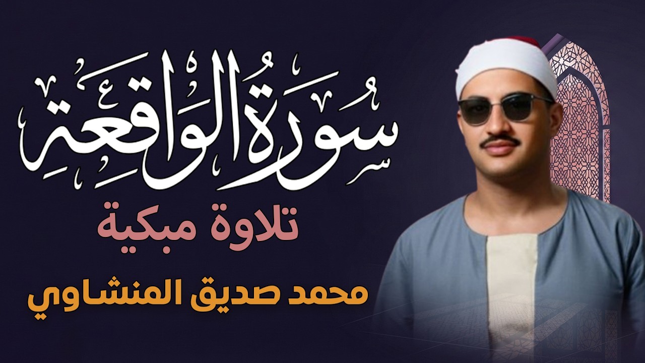 أرووع ماجود الشيخ المنشاوي | سورة الواقعة كاملة | اسمعها بنية الرزق والتيسير باءذن الله