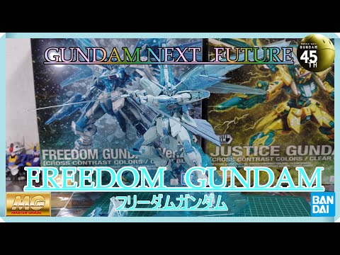 た*。様 新品　フリーダムガンダム　クリアブルー　ジャスティスガンダム　グリーン ガンダムベースにて限定カラーの「MG 1/100 フリーダムガンダム