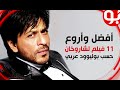 أفضل وأروع 11 فيلم لشاروخان حسب بوليوود عربي