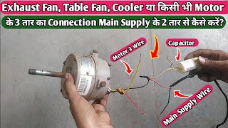 Exhaust Fan, Table Fan, Cooler या किसी भी Motor के 3 तार का Connection Supply के 2 तार से कैसे करें?