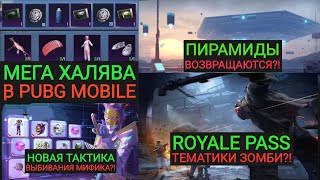 ХАЛЯВА В PUBG MOBILE! ПИРАМИДЫ В ОБНОВЛЕНИИ 1.6?! ЗОМБИ ROYALE PASS? ТАКТИКА МИФ ДРОПА!