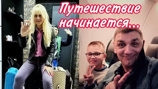 Долгожданное путешествие начинается