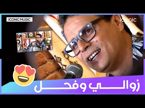 سليم الشاوي زوالي وفحل Salim Chaoui Zawali W Fhal