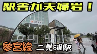 【駅訪問】JR参宮線  二見浦駅  #10  駅舎が凄い駅！