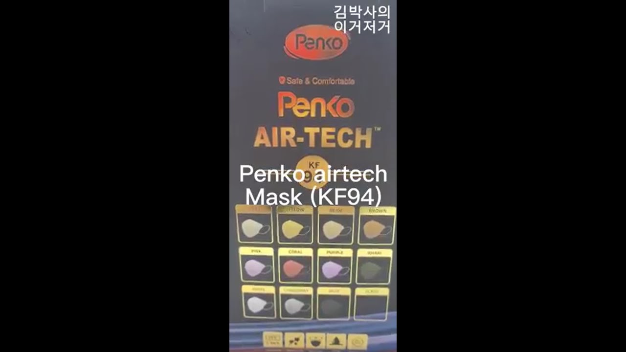 김박사의 이거저거 펜코 에어테크 새부리 마스크 
