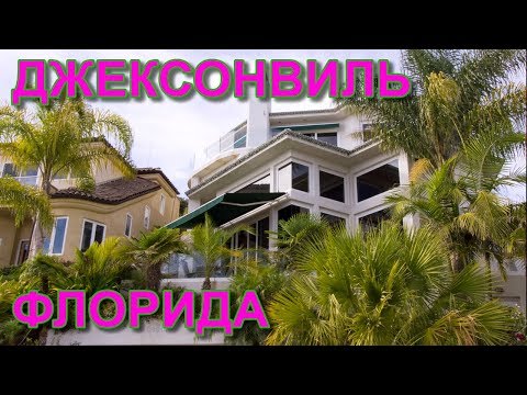 Видео: Кто автор съемок в Джексонвилле, штат Флорида?