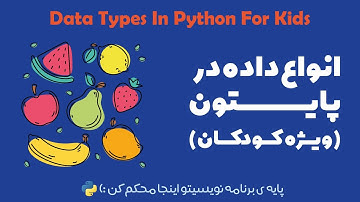آشنایی با انواع داده در پایتون 💡 | str, int, float به زبان ساده برای کودکان