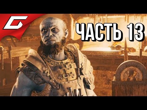 GOD of WAR 4 (2018) ➤ Прохождение #13 ➤ СЛАВА КОРОЛЮ