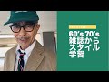 60年代洋雑誌から学ぶ、古くて新しい着こなし