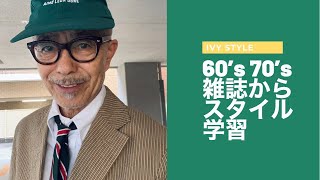 60年代洋雑誌から学ぶ、古くて新しい着こなし