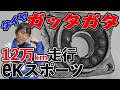 【タイヤ交換、見落とし注意！】Ｈ81Ｗekスポーツ≪左フロントハブベアリング≫交換！ハブガタ修理ホイールベアリング交換★しかし新たな問題が発生…