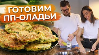 Оладьи без глютена из цукини - идеальный здоровый завтрак! / Готовим лучший пп завтрак