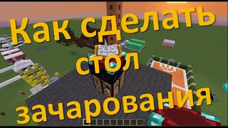 Как сделать стол зачарования в Minecraft | FsOne