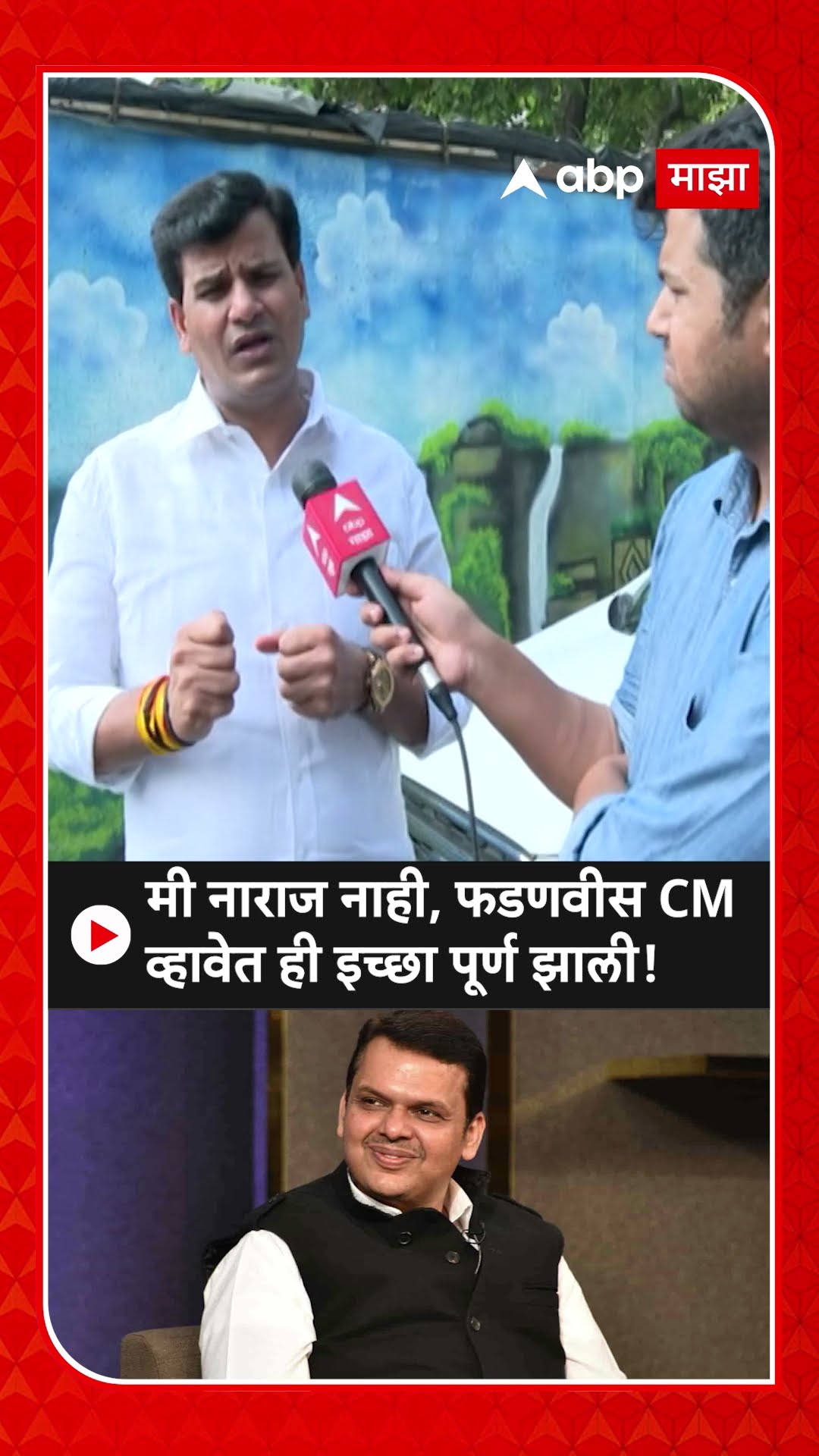 Ravi Rana on Devendra Fadnavis | मी नाराज नाही, फडणवीस मुख्यमंत्री व्हावेत ही इच्छा पूर्ण झाली- राणा