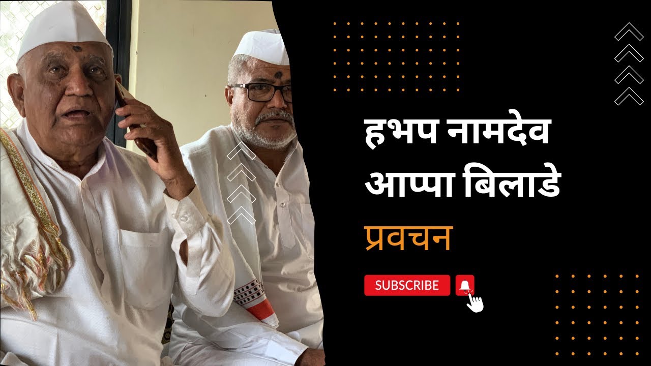 ज्ञानेक्ष्वरी आध्याय ८वा क्ष्लोक २०।हभप नामदेव आप्पा बिलाडे।