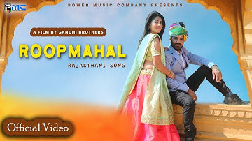 New Rajasthani Song : ROOPMAHAL (OFFICIAL) Prakash Gandhi | Komal Soni | Chhotu Singh Rawna | | PMC