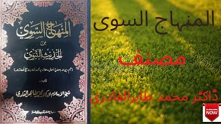Minhaj Ul Savi Book Full Detail Minhaj Us Sawi Ka Tiarf