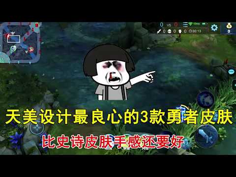 王者荣耀：天美设计最良心的3款勇者皮肤，比史诗皮肤手感还要好