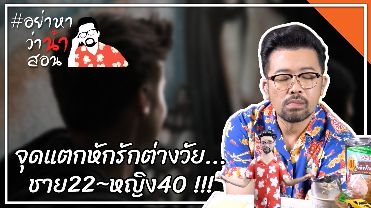 #อย่าหาว่าน้าสอน จุดแตกหักรักต่างวัย...ชาย 22 หญิง 40 !!!