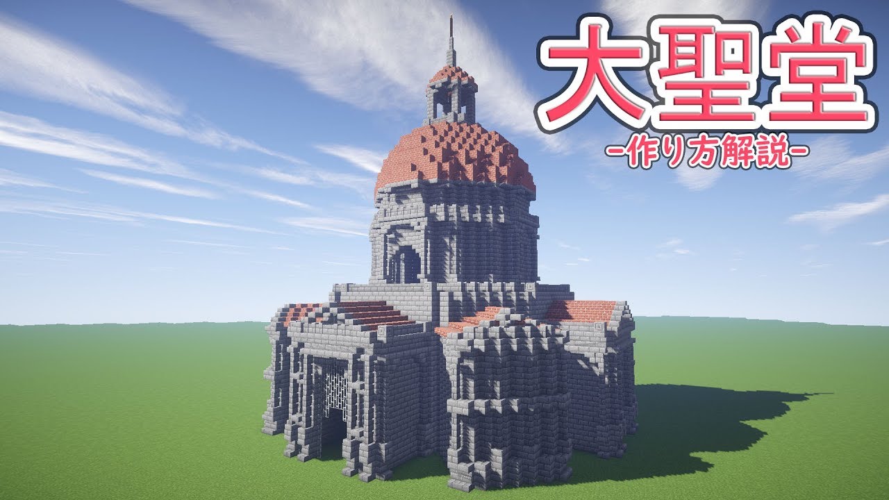 マインクラフト 大聖堂の作り方 建築解説 1 14対応 Youtube