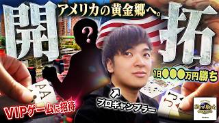 ヤバい場所見つけました…賞金8億円へ近付くため、次なるステージはアメリカ・未開の秘境！人生初上陸でついに爆勝ちできる黄金郷を見つけてしまいました…！！！【タンパ 2026 #1】
