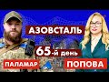 "Азовсталь". Святослав Паламар, заступник командира АЗОВ із Маріуполя — спецінтерв'ю