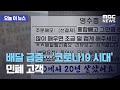 [오늘 이뉴스] 배달 급증…'코로나19 시대' 민폐 고객 (2020.09.07/뉴스데스크/MBC)