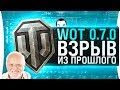 WoT 0.7.0 ВЕРНУЛСЯ! - ВЗРЫВ ИЗ ПРОШЛОГО