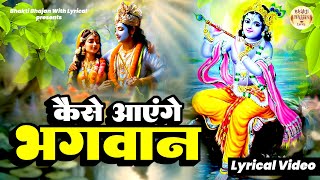 Download Lagu तुमने आँगन नहीं बुहारा कैसे आएंगे भगवान | Ram Bhajan | Best Lyrical Video | #RamBhajan MP3