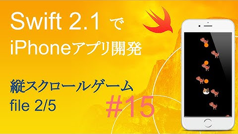 かんたんiPhoneアプリ開発講座！ - Vol.15 - 5分で解説縦スクロールゲームアプリ2_5(Xcode7.2_Swift2.1)