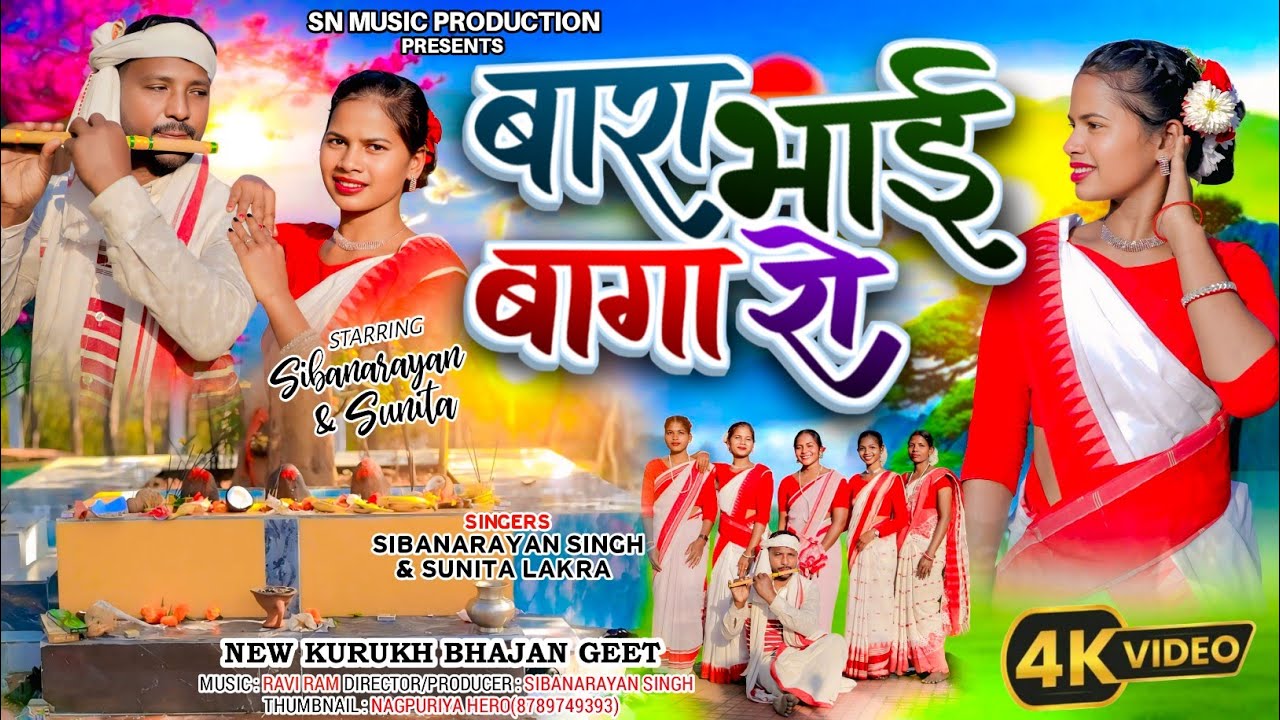 NEW KUDUNKH BHAJAN बारा भाई बागा रो'       Singer -Sibanarayan Singh & Sunita Lakra