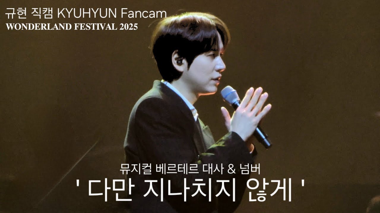 규현 베르테르 '다만 지나치지 않게' 직캠 | KYUHYUN fancam | 𝐖𝐎𝐍𝐃𝐄𝐑𝐋𝐀𝐍𝐃 𝐅𝐄𝐒𝐓𝐈𝐕𝐀𝐋 𝟐𝟎𝟐𝟓 원더랜드 페스티벌 2악장 | 251228 | 오 황홀경이여