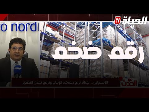 قفزة نوعية في تصدير الإنسولين الجزائري 07 مليون قلم إنسلوين موجه إلى تونس ليبيا ومصر