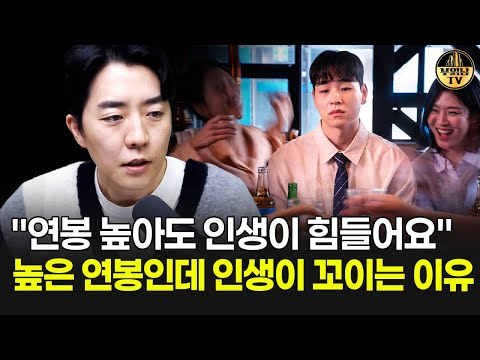 &amp;quot;연봉 높아도 인생이 힘들어요&amp;quot; 높은 연봉인데 인생이 꼬이는 이유