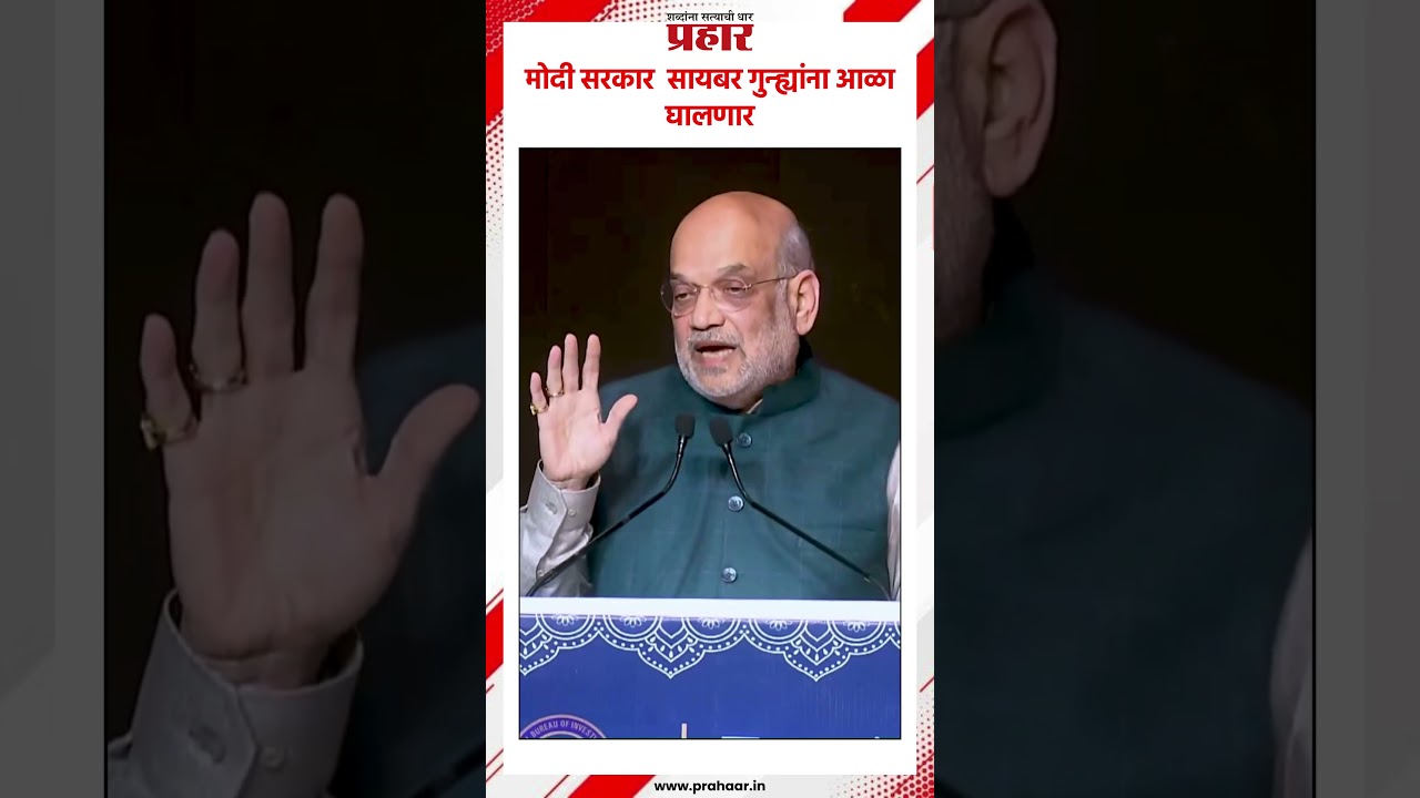 Amit Shah | मोदी सरकार  सायबर गुन्ह्यांना आळा घालणार #prahaarnewsline #amitshah