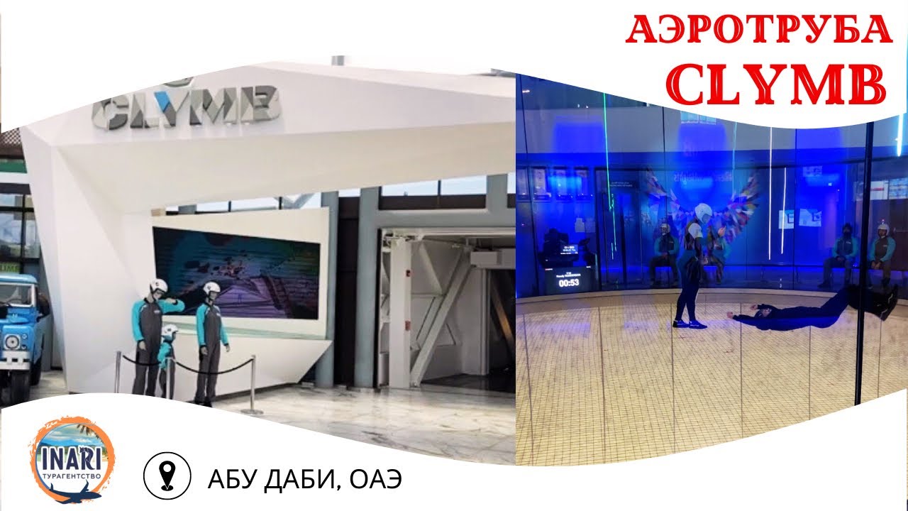 Аэротруба. Clymb — самая большая крытая аэтруба в мире