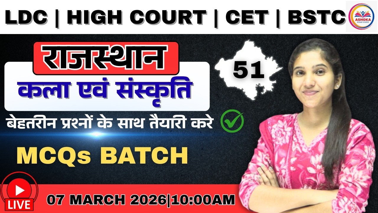LDC | HIGH COURT | CET | BSTC | कला संस्कृति | MCQ's बैच | Class- 51 | RBSE आधारित Theory + MCQ's