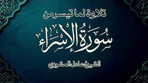 تلاوة من سورة الإسراء | الشيخ عادل المشوري