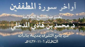 آواخر سورة المطففين بصوت الشيخ د. محمد بن هادي المدخلي من جامع التقوى بجازان 6-11-1437هـ