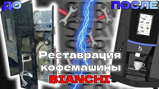 Реставрация кофемашины Bianchi/Бьянчи