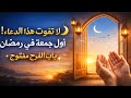 دعاء أول جمعة في رمضان 2026 ساعة استجابة عظيمة لا تضيعها دعاء يفر ج الكرب بإذن الله