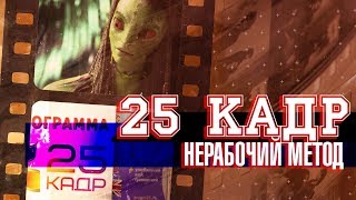 25 КАДР ОБМАН И НЕРАБОЧАЯ МЕТОДИКА