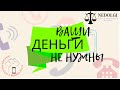 ЗДРАВЫЙ СМЫСЛ |Коллекторы |Банки |230 ФЗ| Антиколлектор|