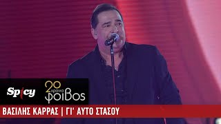 Video-Miniaturansicht von „Βασίλης Καρράς - Γι' Αυτό Στάσου - 20 Χρόνια Φοίβος (Live)“