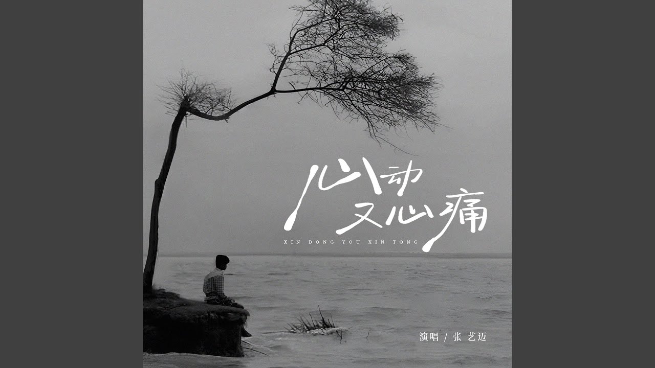 Watch 心动又心痛 (伴奏) on YouTube Watch 心动又心痛 (伴奏) on YouTube
