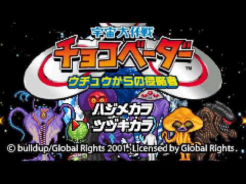 宇宙大作戦チョコベーダー ウチュウからの侵略者