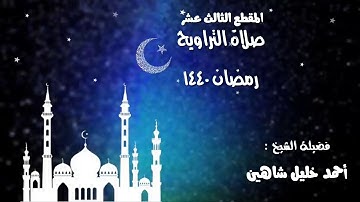 الشيخ أحمد خليل شاهين في تلاوة مباركة من سورة يونس رمضان 1440